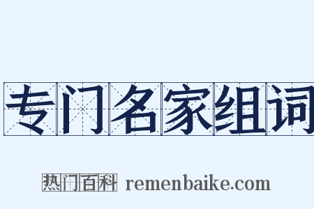 专门名家组词是什么意思的图片